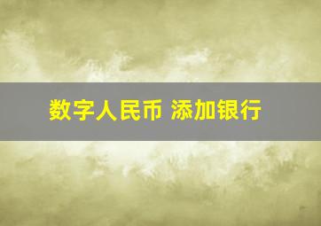 数字人民币 添加银行